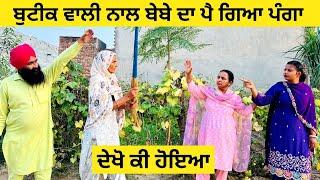 ਬੁਟੀਕ ਵਾਲੀ ਨਾਲ ਬੇਬੇ ਦਾ ਪੈ ਗਿਆ ਪੰਗਾ ਦੇਖੋ ਕੀ ਹੋਇਆ punjabi short video ​⁠@SidhuFamilyo