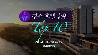 경주 호텔순위  Top10