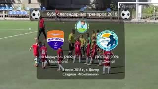 ФК "Мариуполь" (2009) 1-0 ДЮСШ-2 (2009). 01.06.2018