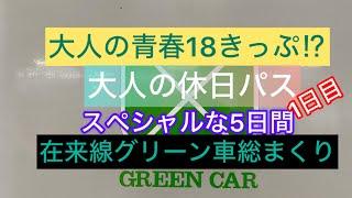 大人の休日スペシャル初日は常磐線愛が止まらない　#大人の休日倶楽部パス　#大人の休日倶楽部　#青春18きっぷ