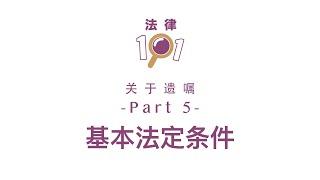 关于遗嘱 - Part 5 - 在马来西亚立遗嘱的基本法定条件 | 马来西亚法律小知识 | The Regulation of Drafting A Will in Malaysia