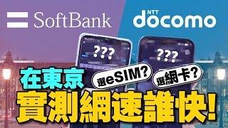 日本上網漫遊eSIM設定教學！實體卡還是eSIM好用?Docomo v.s Softbank實測誰快?