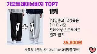 2024년 인기 기모트레이닝바지 추천 TOP 7