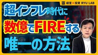 サラリーマン卒業、数億円『FIRE』するのは、この方法しかない