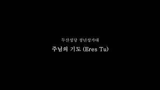 [생활성가] 주님의 기도 (Eres Tu) - 두산성당 청년성가대