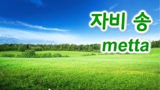 The Chant of Metta  Imee Ooi / 자비송(頌),  자비명상 수행 (Pāli / Kor)