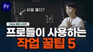 안 쓰면 나만 손해! 10년차 영상 제작자가 효과를 보장하는 작업 꿀팁 5가지 [프리미어프로]