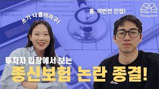 투자자 입장에서 본 단기납 종신보험, 종신보험 논란종결! 보험사의 술수는? 우리는 어떻게 대응해야할까?