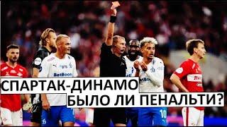 "Спартаку" помогал судья? Было ли удаление у "Динамо"?