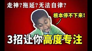 3招让你自律上瘾，人生开挂！学生党，职场新人必看！|专注力|提升效率 |自制力|拖延症|高效学习|职场