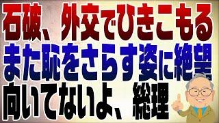 1154回　G20でも恥をさらし、ひきこもる石破　向いてないよ総理