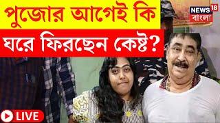 Anubrata Mondal News LIVE | Anuvrata Mandal's release from prison before the puja? Big news came Bangla News