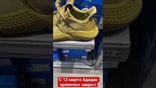 Adidas AG приостановил работу сайта и приложения в России, магазины закроются 13 марта