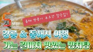 강릉시 동해시 망치탕 맛집 2탄