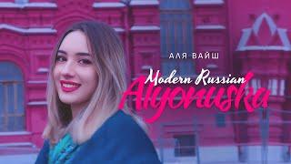 Аля Вайш — Modern Russian Alyonushka (Премьера клипа 2023)