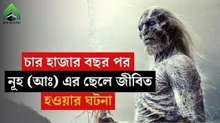 চার হাজার বছর পর নূহ (আঃ) এর ছেলে জীবিত হওয়ার ঘটনা l মুহাম্মদ (সাঃ) এর উম্মত। ঈসা (আঃ) এর মুজিজা।