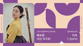 2024 금호영아티스트콘서트 박수빈 대금 독주회