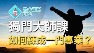 大師如何煉成？研究古今48位大師的驚人發現！/ 書來面對 EP8《喚醒你心中的大師》Robert Greene/ 說書【心理勵志】