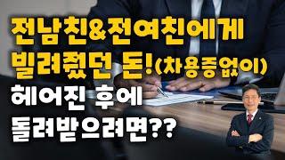 전남친, 전여친에게 빌려준 돈! 차용증 없는데 돌려받을 수 있나요?