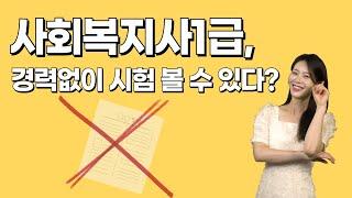 사회복지사1급, 경력없이도 시험 볼 수 있다?