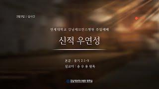 2월 9일 강남세브란스병원 주일예배