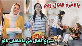 بالاخره کانال زدم  ، شروع کانال من با مامان بانو ، روزمرگی های من