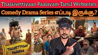 Thalaivettiyan Paalayam 2024 New Tamil Dubbed Webseries | CriticsMohan | Panchayat Tamil Remake 