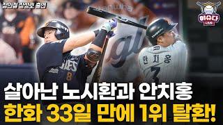 노시환과 안치홍이 살아났다! 1위 재탈환한 한화│104분간 경기 중단, 강우 콜드도 가능했던 한화 vs LG전│LG 경기력 기복의 원인은?│이글스 #노시환 #안치홍 #한화이글스