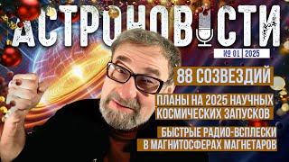 Астро-планы на 2025 год и Быстрые радио-всплески в магнитосферах магнетаров. Астроновости №01/25