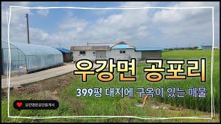 [매매 완료]￼[매물번호:392-2]당진 토지매매당진시 우강면 공포리 농가주택 대지 399평(1,320m2) / 매매가 1억 #당진시 #토지매매 #당진명문부동산