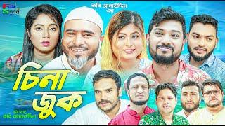 Sylheti Natok | চিনা জুক | Sylheti Natok | Z Islam | Bodor Munshi | Koiljarun | New Natok 2024