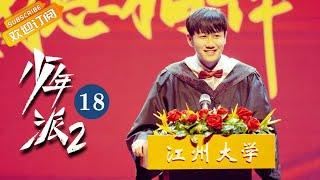 【ENG SUB】《Growing Pain 2少年派2》EP18 Starring: Zhao Jinmai | Guo Junchen