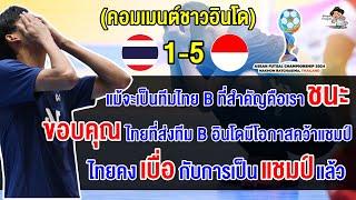 คอมเมนต์อินโดปลื้ม หลังอินโดชนะไทยขาด 5-1 ทะลุชิงศึกฟุตซอลอาเซียน 2024