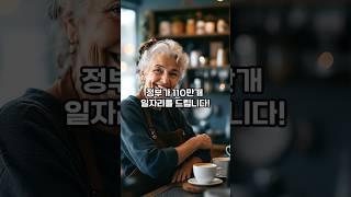 아직도 그냥 쉬고 계세요? 정부가 노인일자리 110만개 지원해드립니다 ! #노인일자리 #노인복지 #시니어복지 #시니어정보 #시니어 #정부지원 #시니어일자리 #시니어꿀팁