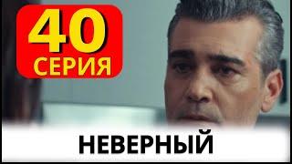 Неверный турецкий сериал на русском 40 серия.  Анонс и Дата выхода.