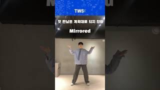 첫만남챌린지 거울모드‍️ TWS(투어스) - 첫 만남은 계획대로 되지 않아 #shorts #첫만남챌린지