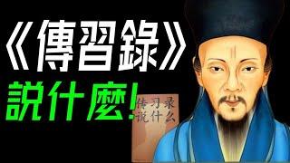 《傳習錄説什麼》：50分鐘搞懂王陽明傳習錄，做到知行合一，獲取幸福人生。 #王陽明  #心學  #緻良知 #知行合一