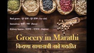 How to speak Marathi |Grocery in marathi| Kirana in Marathi |marathi sikho|मराठी शिका|Young Marathi