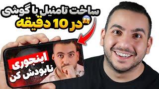 ساخت تامنیل با گوشی فقط در 10 دقیقه!! با ساده ترین ابزار