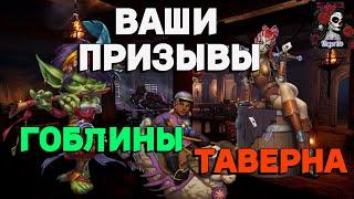 ВАШИ ПРИЗЫВЫ ГОБЛИНЫ И ТАВЕРНА //ИМПЕРИЯ ПАЗЛОВ//ГОБЛИНЫ// Empires and puzzles #empires