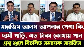 সারজিস আলম আপনার পেশা কি..?  ছাত্র হয়ে কিভাবে এত দামী গাড়িতে চড়েন, টাকা আসে কোথায় থেকে...?