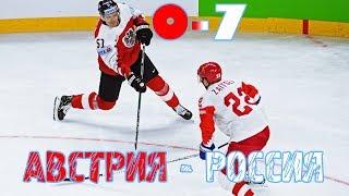 ГОЛЫ СБОРНОЙ РОССИИ. АВСТРИЯ - РОССИЯ 0-7. ЧМ 2018 ПО ХОККЕЮ