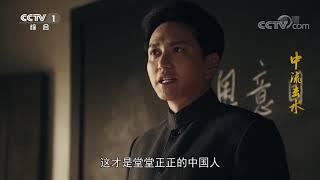 《中流击水》第1集【CCTV热播剧场】