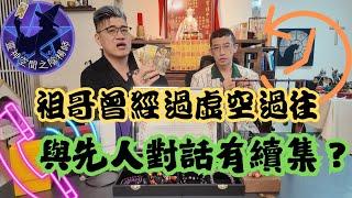 前輩在街看見靈體打電話，原來同楊sir有關，祖哥前見過鬼學校，楊sir牌靈塔羅牌班現正招生！