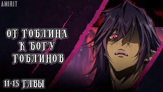 [11-15] От гоблина к богу гоблинов! Манга с озвучкой AMIRIT.