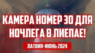 КАМЕРА НОМЕР 30 ДЛЯ НОЧЛЕГА В ЛИЕПАЕ! | ЛАТВИЯ-ИЮНЬ 2024 | КРИМИНАЛЬНАЯ ЛАТВИЯ