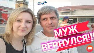 Муж вернулся из заточения. День встречи. Блог