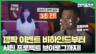 [감동주의] 15년 동안 장거리 부부로 산 아내가 남편을 위해 준비한 깜짝 이벤트의 비하인드 스토리 공개! (Feat.샤힌 프로젝트 브이로그 & 허각)ㅣ현엔클라쓰 14화