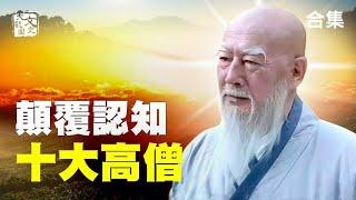 合集-中國古代十大高僧個個傳奇 對歷史的影響  絕對顛覆你的認知！|歷史故事|文史大觀園