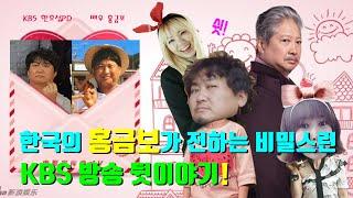 한국의 홍금보(洪金宝) KBS 한호섭 피디가 전하는 비밀스런 방송 뒷이야기! 가족오락관, 전국노래자랑에서???  [손지오의 시크릿톡톡톡]  :  톡톡톡TV  / 토크쇼